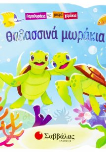 Θαλασσινά μωράκια