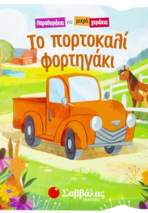 Το πορτοκαλί φορτηγάκι