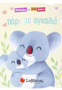 Πάρε με αγκαλιά