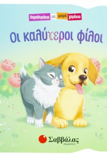Οι καλύτεροι φίλοι