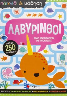 Παιχνίδι & μάθηση: Λαβύρινθοι