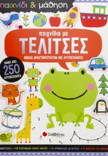 Παιχνίδι & μάθηση: Παιχνίδια με τελίτσες