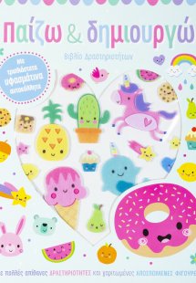 Παίζω & δημιουργώ