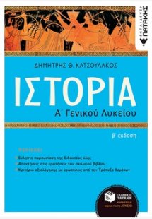 Ιστορία Α΄ γενικού λυκείου