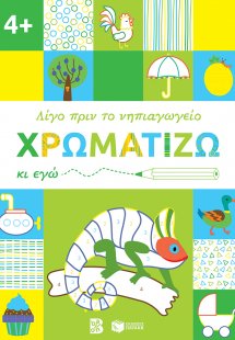 Χρωματίζω κι εγώ. 4+