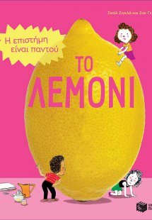 Το λεμόνι