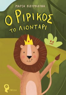 Ο Ριρίκος το λιοντάρι