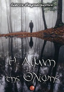 Η λίμνη της θλίψης