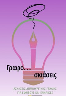 Γραφο... σκιάσεις