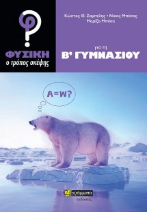 Φυσική: Ο τρόπος σκέψης για τη Β΄ γυμνασίου