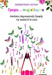 Γραφο...παιχνιδίσματα