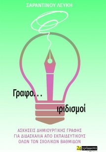 Γραφο... ιριδισμοί