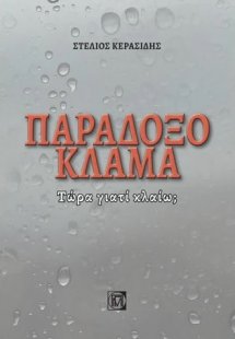 Παράδοξο κλάμα
