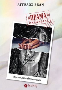 Πράμα Ολλανδίας