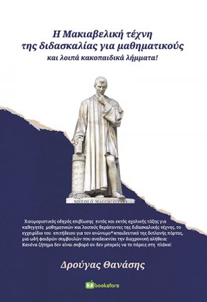Η Μακιαβελική τέχνη της διδασκαλίας για μαθηματικούς και λοιπά κακοπαιδικά λήμματα!