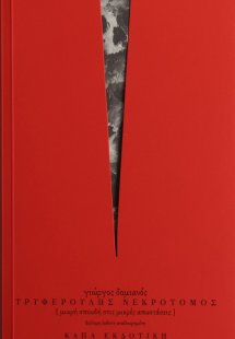 Τρυφερούλης νεκροτόμος