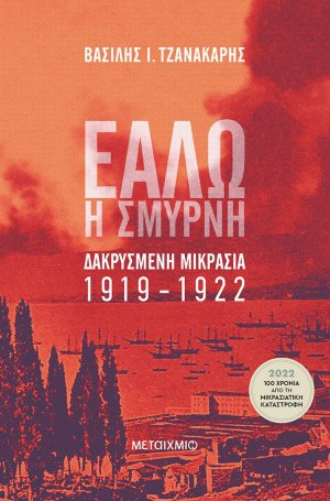 Εάλω η Σμύρνη