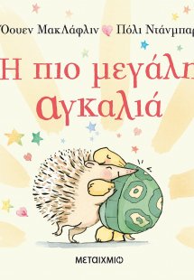 Η πιο μεγάλη αγκαλιά