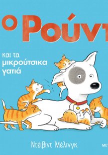 Ο Ρούντι και τα μικρούτσικα γατιά