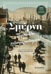 Σμύρνη