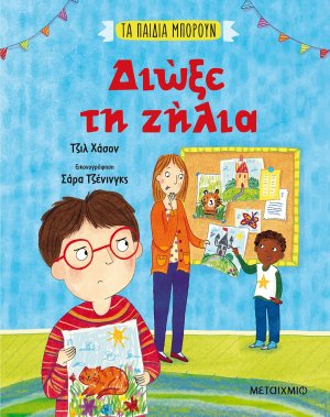 Διώξε τη ζήλια