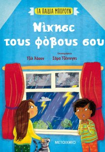 Νίκησε τους φόβους σου
