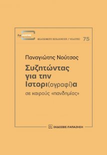 Συζητώντας για την ιστορι(ογραφί)α σε καιρούς