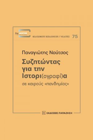 Συζητώντας για την ιστορι(ογραφί)α σε καιρούς "πανδημίας"