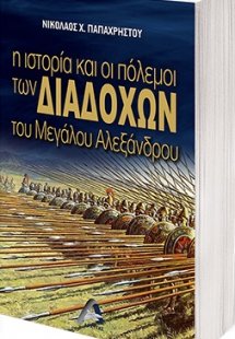 Η ιστορία και οι πόλεμοι των διαδόχων του Μεγάλου Αλεξά...