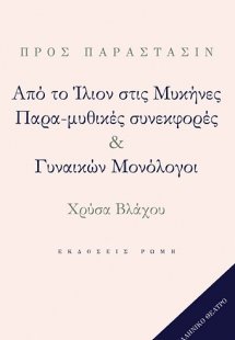 Από το Ίλιον στις Μυκήνες. Παρα-μυθικές συνεκφορές & Γυ...