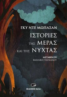 Ιστορίες της μέρας και της νύχτας