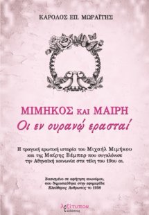 Μιμήκος και Μαίρη