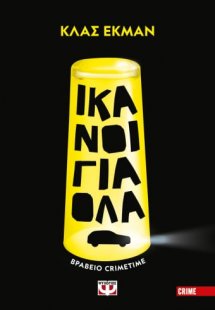 Ικανοί για όλα