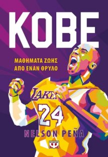 Kobe. Μαθήματα ζωής από έναν θρύλο