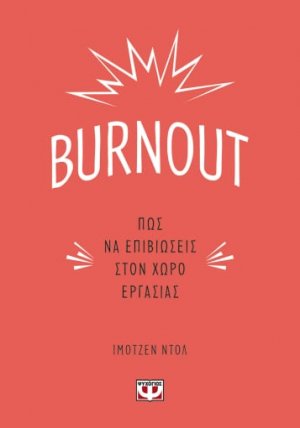 Burnout: Πώς να επιβιώσεις στον χώρο εργασίας