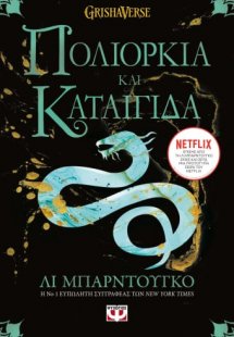 Οι Γκρίσα 2: Πολιορκία και καταιγίδα