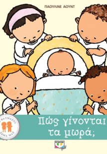 Πώς γίνονται τα μωρά;
