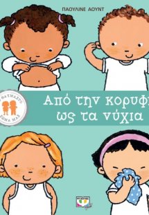 Από την κορυφή ως τα νύχια