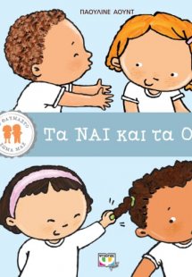 Τα ναι και τα όχι