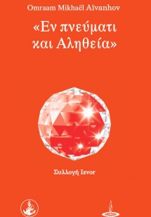 Εν πνεύματι και αληθεία
