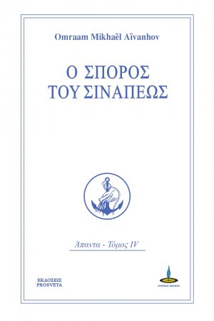 Ο σπόρος του σινάπεως
