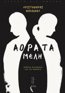 Αόρατα μέλη
