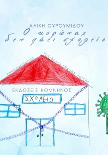 Ο κορώνας δεν πάει σχολείο