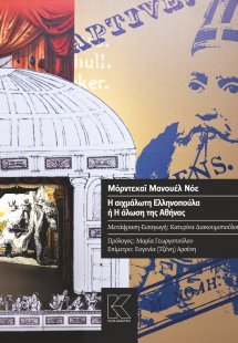 Η αιχμάλωτη ελληνοπούλα ή Η άλωση της Αθήνας