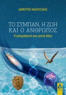 Το σύμπαν, η ζωή και ο άνθρωπος