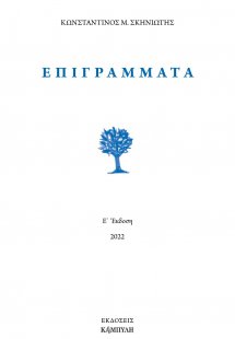 Επιγράμματα