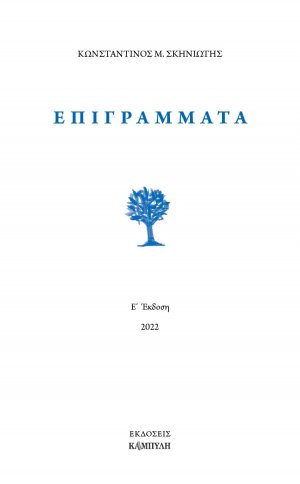 Επιγράμματα