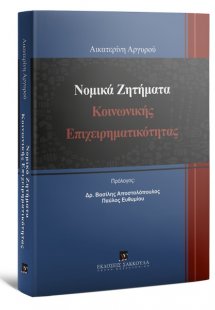 Νομικά ζητήματα κοινωνικής επιχειρηματικότητας