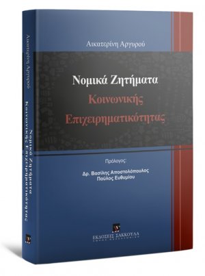 Νομικά ζητήματα κοινωνικής επιχειρηματικότητας