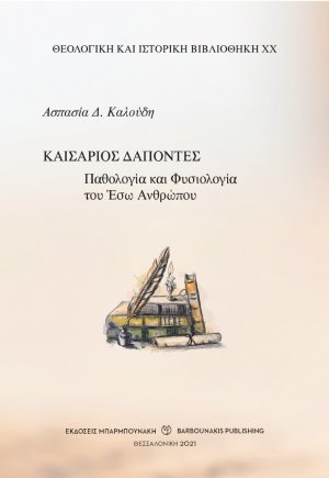 Καισάριος Δαπόντες: Παθολογία και φυσιολογία του έσω ανθρώπου